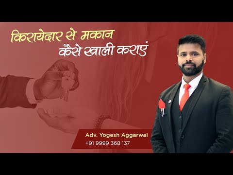 वीडियो: डिफॉल्टर को कैसे बेदखल करें