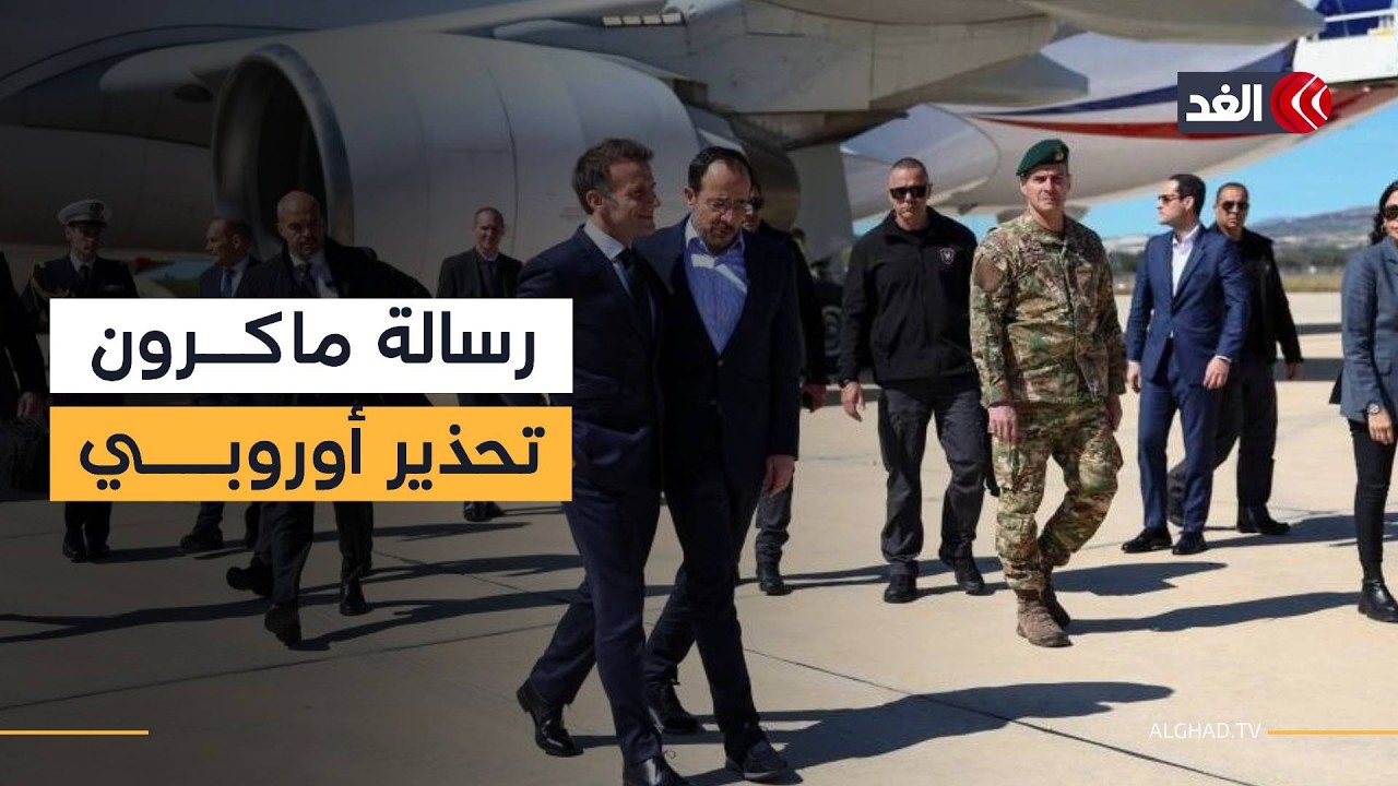 فرنسا تؤكد حماية قبرص وتلوح برد أوروبي موحد