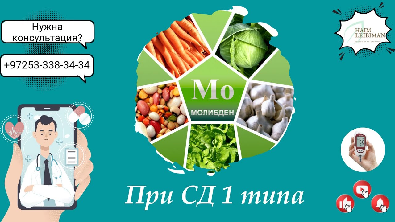 Молибден и как его динамично корректировать при СД 1 типа - YouTube