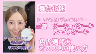 【舞台メイク】ドーランを使わない舞台メイク　三善ツーウェイケーキ　フェイスケーキの使い方　色の選び方　ベースメイク