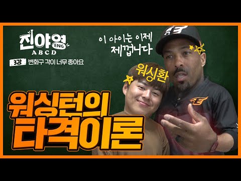 | <strong>진야영</strong> 워싱턴코치편