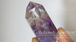 ゴボボセブアメジスト ポイント ナミビア産 天然石 パワーストーン
