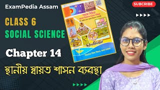 স্থানীয় স্বায়ত শাসন ব্যৱস্থা | Class 6 Social Science Chapter 14 | সমাজ বিচিত্ৰা Assamese