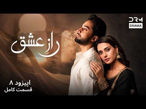 سریال جدید «رازِ عشق» قسمت ۸ | عاشقانه‌ای که فراموش نخواهید کرد | Persian Drama 2026 | W51I