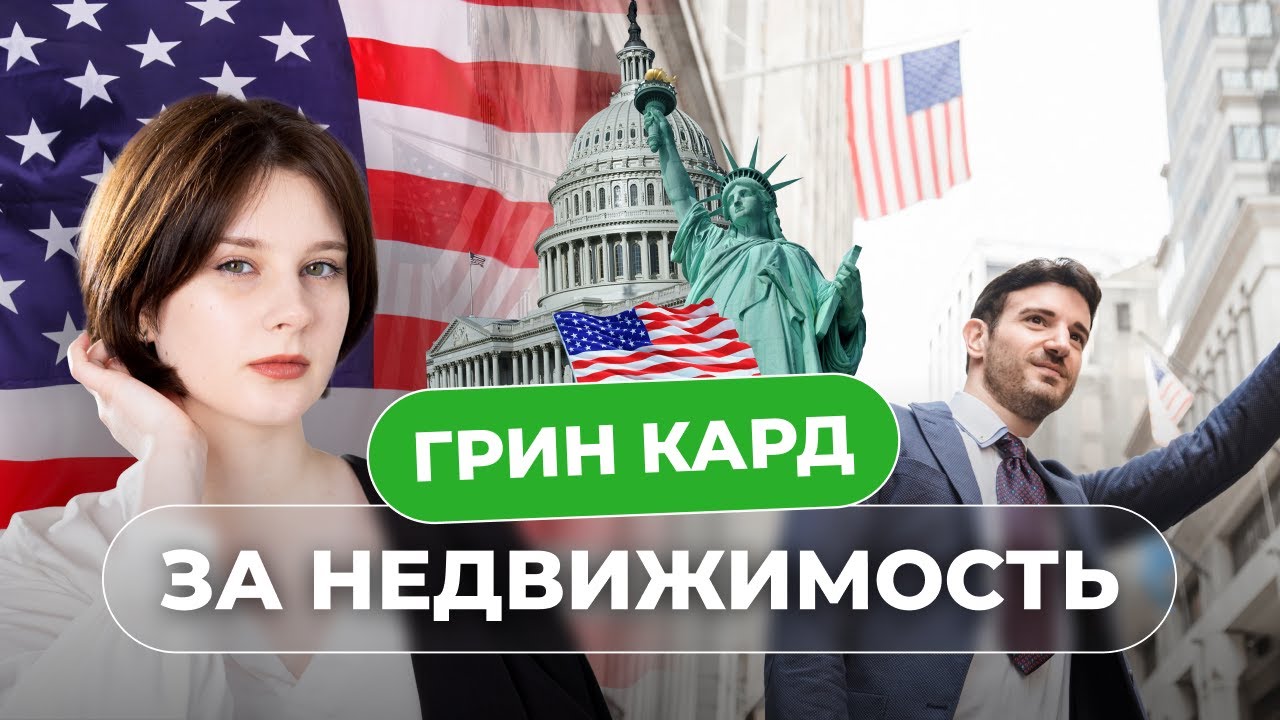грин-карта для инвесторов