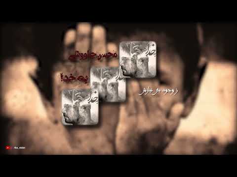 آهنگ به خدا از محسن چاووشی