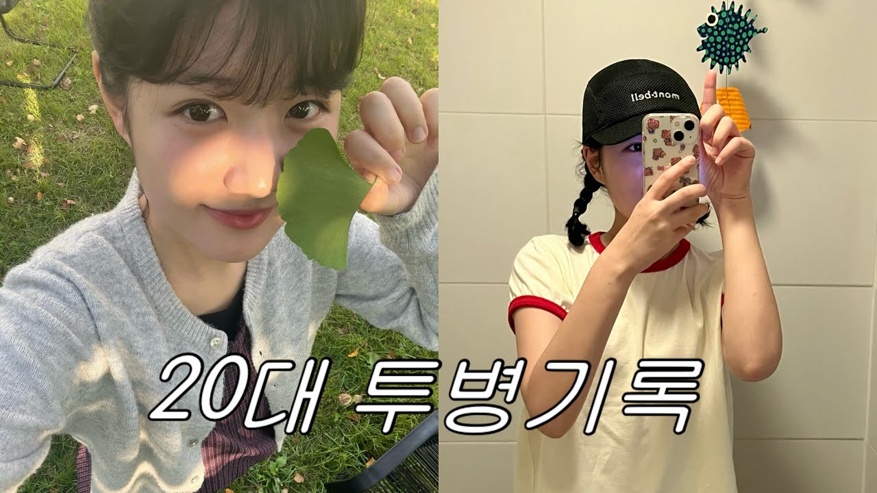 20대에 온 조기폐경 | 혈액암 골수이형성증후군 | 일상 브이로그