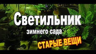 Светильник зимнего сада в квартире / Старые вещи Светильник зимнего сада в квартире / Старые вещи