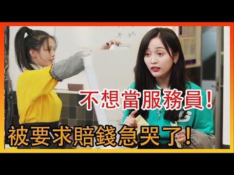 吳宣儀再也不想當服務員，楊超越打工被要求賠錢急哭了！|橫衝直撞20歲|綜劇安利社
