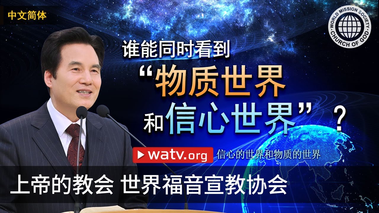 信心的世界和物质的世界 | 上帝的教会世界福音宣教协会