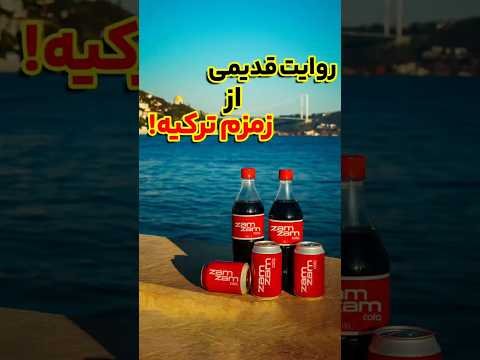 زمزم مهمان سفره های ترکیه تصاویری کمیاب و نوستالژی از مصرف نوشابه زمزم در ترکیه