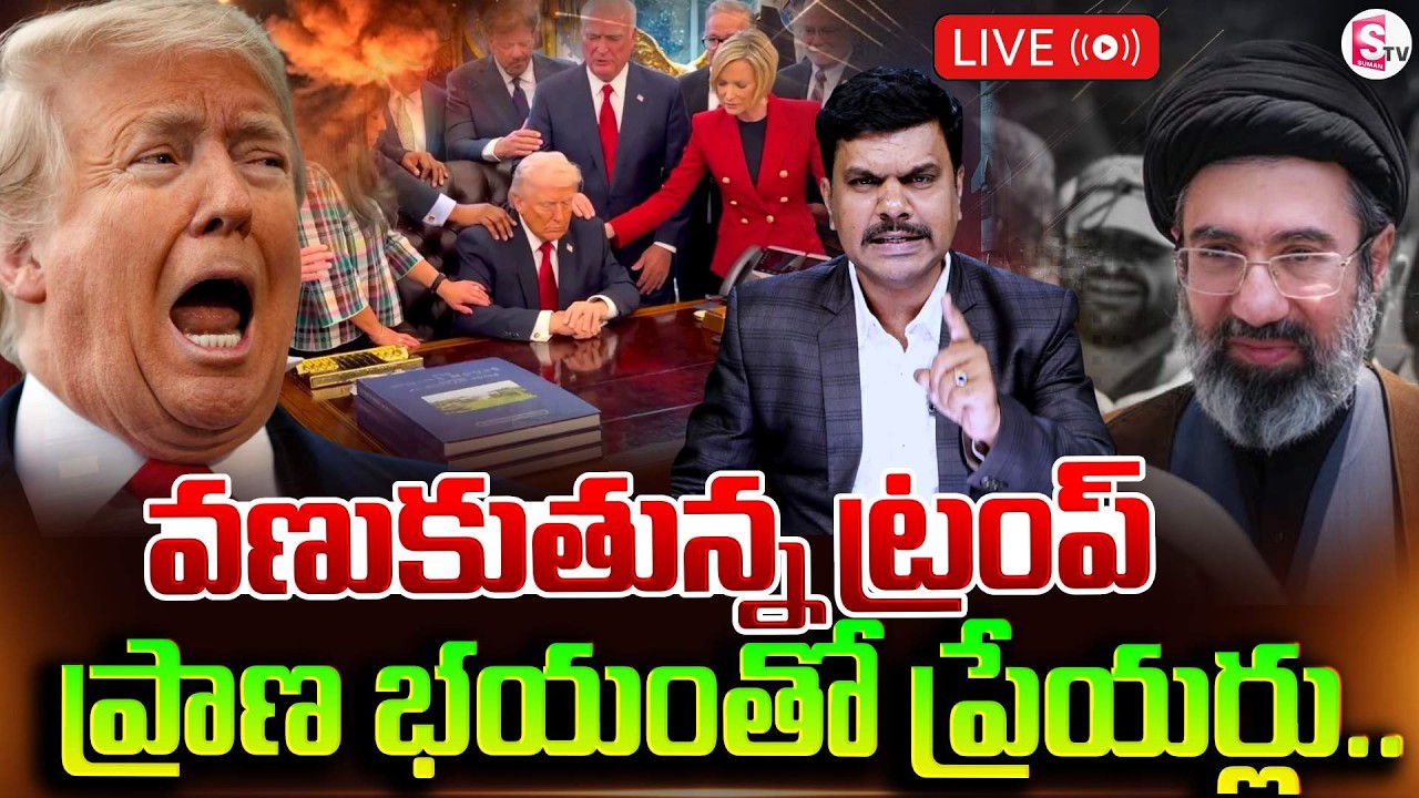 🔴LIVE :ప్రాణ భయం తో వణుకుతున్న ట్రంప్| Israel & Iran War latest Update | SumanTV Vijay | Trump