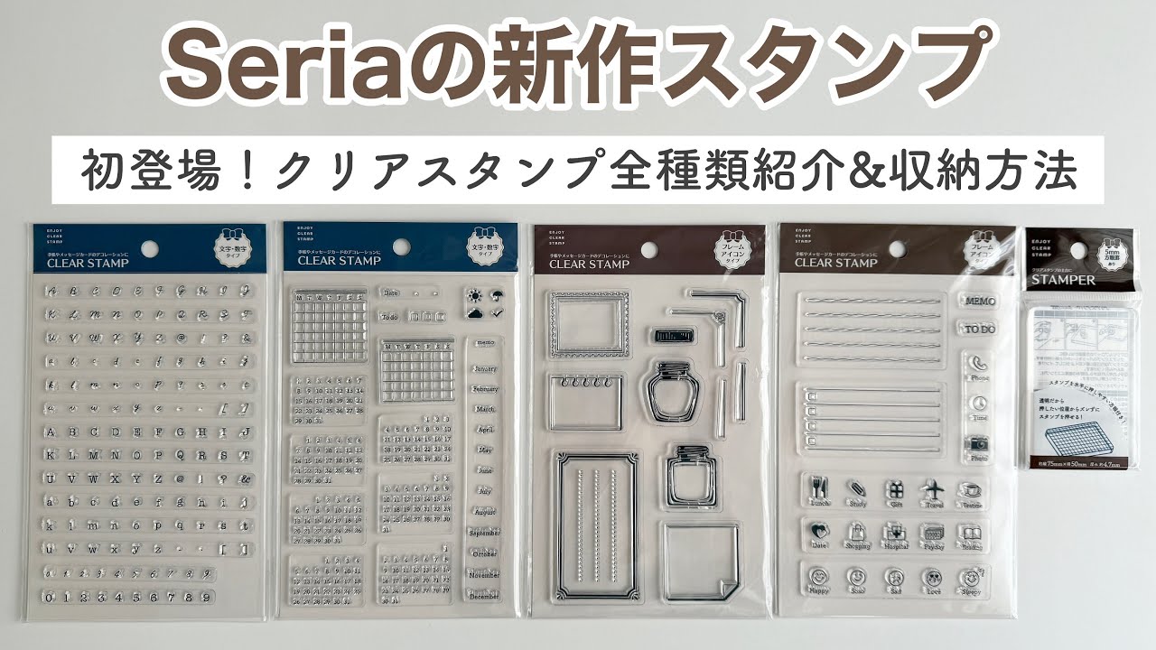 【100均購入品】セリアの新作スタンプ全種類紹介！クリアスタンプレビュー＆収納方法｜セリア購入品｜文房具