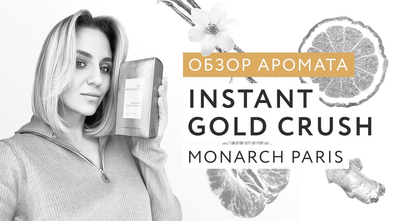 Обзор аромата Monarch Instant Gold Crush Milestone