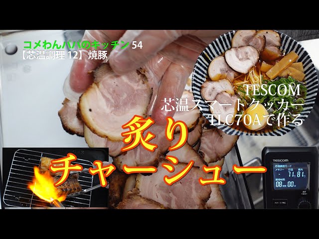 芯温調理#12】炙りチャーシュー TESCOM芯温スマートクッカーで調理