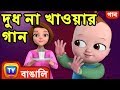 দুধ না খাওয়ার গান (No No Milk Song) - Bangla Rhymes for Children - ChuChu TV