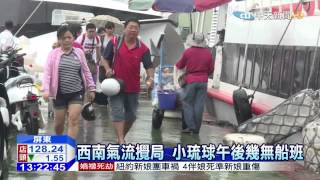20150720中天新聞　浪大船停駛！小琉球千名遊客苦等船班