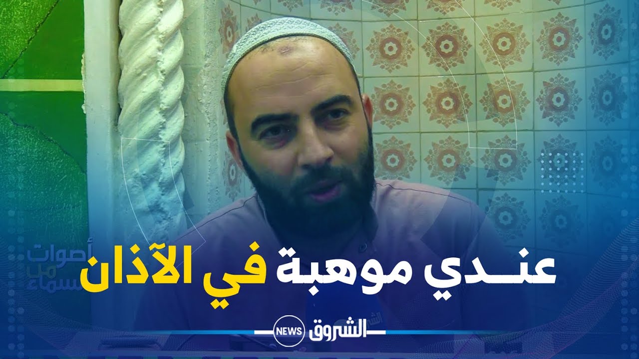 أصوات من السماء | هكذا استطاع صابر علوي مؤذن متطوع من إتقان عدة مقامات رائعة من الآذان