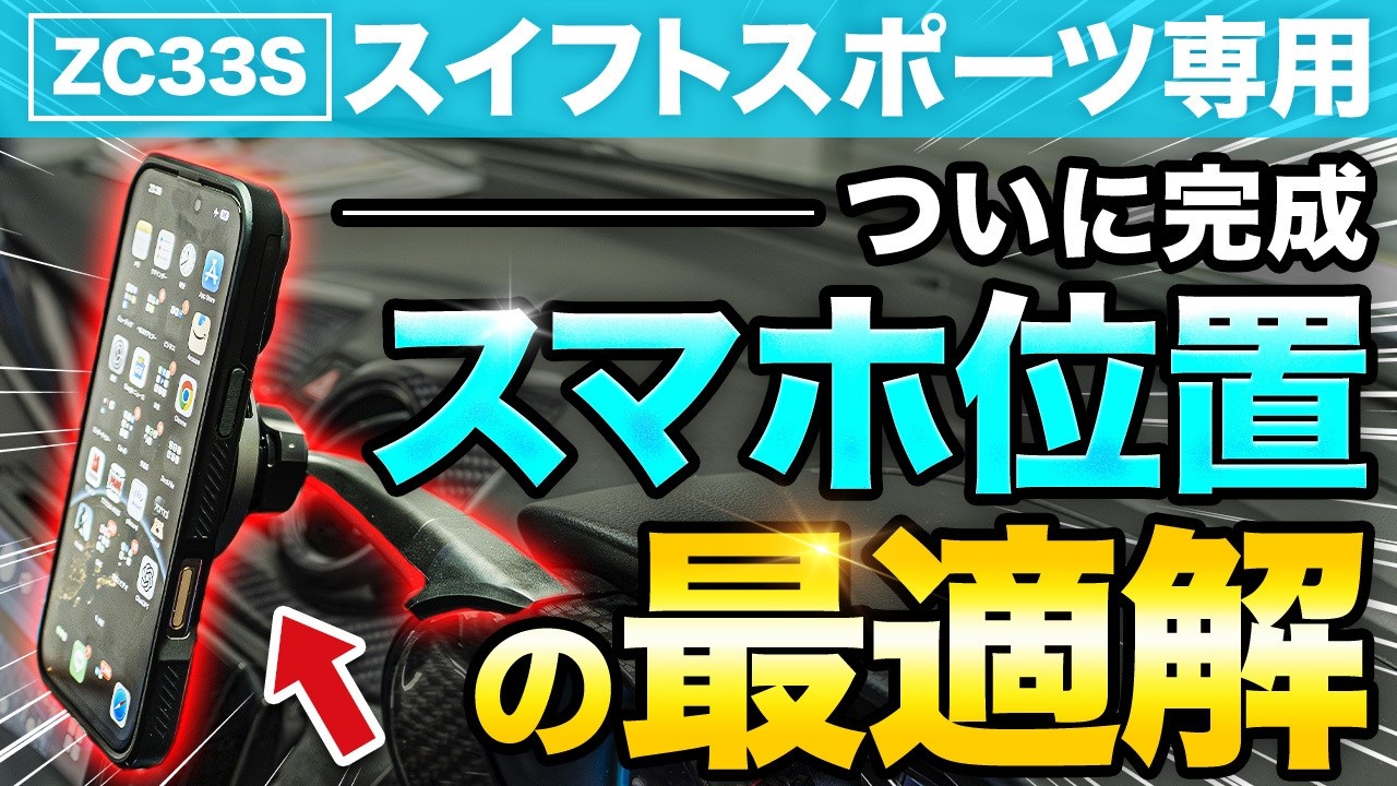 【スイフトスポーツ】発売後8年でたどり着いた“究極のスマホ位置”