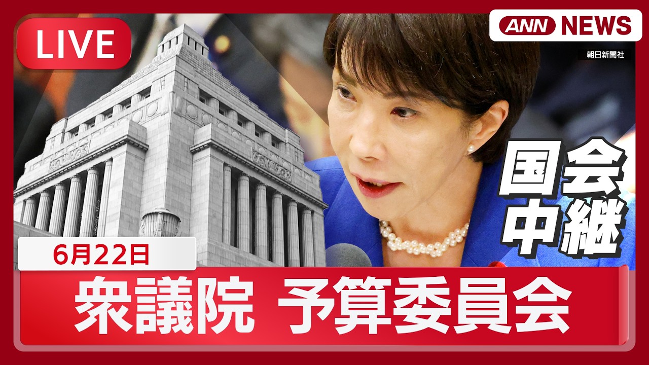 国会ライブ】衆議院 予算委員会 高市総理大臣出席 集中審議【LIVE