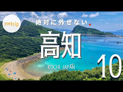 【四国・旅ランキング】 絶対に外せない「高知」のスポットBEST１０　-10 best spots to visit in Kochi（Japan）-