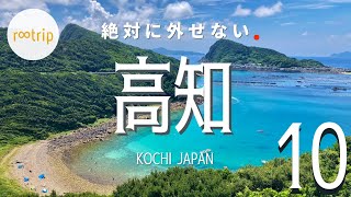 [จัดอันดับที่เที่ยวญี่ปุ่น] สถานที่ห้ามพลาดใน Kochi BEST 10 / Shikoku