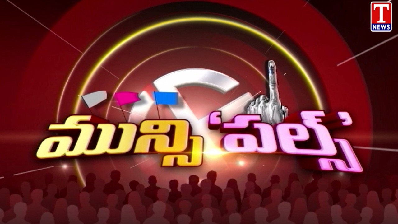 BRS Josh In Municipal Campaign | T News