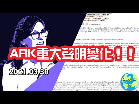 CK個股分析|ARK最新重大變化! Ark Invest投資者【必看】(非太空股介紹)