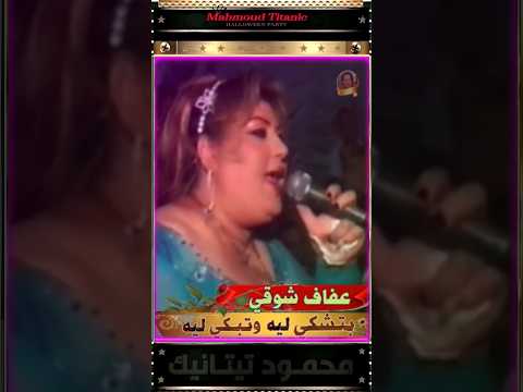 دلوعة الدقهليه عفاف شوقي بتبكي ليه وتشكي ليه