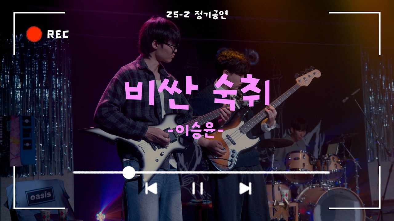 [비싼 숙취 - 이승윤] Cover By. 경희대 GOPOOM / 25-2 정기공연