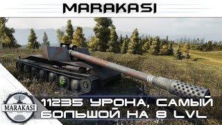 11235 урона, самый большой урон на 8 лвл, за все время World of Tanks 11235 урона, самый большой урон на 8 лвл, за все время World of Tanks