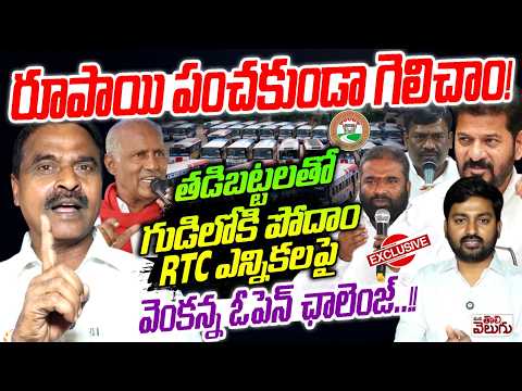 రూపాయి పంచకుండా గెలిచాం! తడిబట్టలతో గుడిలోకి పోదాం |Union Leader venkanna Interview On RTC Elections
