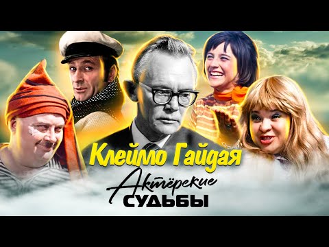 Клеймо Гайдая. Чью кинокарьеру разрушил режиссер