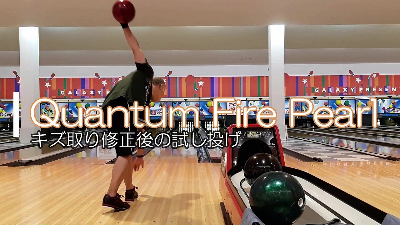 ボウリング ボールのメンテナンス Quantum Fire Pearl キズ取り修正後の試し投げ Youtube