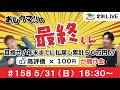 【競馬LIVE】おしウマ!!の最終くん#158 5/31(日)・16:30スタート】