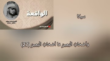 محمد عمران سورة الواقعة مقام سيكا