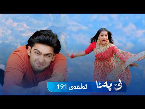 Be Pana - Sorani - Badini 191 | بێ پەنا - سۆرانی - بادینی ١٩١