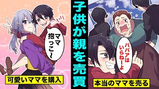 【漫画】子供が自分の親を売買できたらどうなるのか？本当のママを売って新しい美人のママを買いまくる子供の末路・・・
