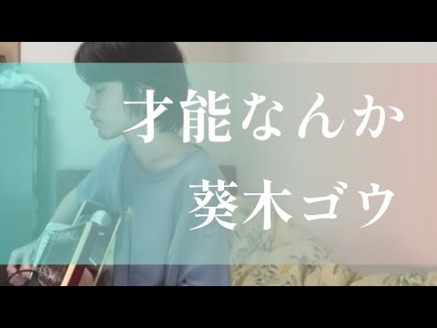 才能なんか/葵木ゴウ【大学生弾き語り/歌詞付】