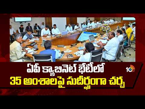 AP Cabinet Meeting | Taken Key Decisions | ఏపీ క్యాబినెట్ భేటీలో 35 అంశాలపై సుదీర్ఘంగా చర్చ | 10TV - 10TVNEWSTELUGU