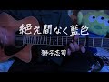 【弾き語り】絶え間なく藍色/獅子志司