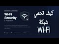 Protecting & securing Wi-Fi by Abdelrahman Abu-zubiedahكيف تحمي شبكة الواي-فاي