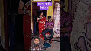 পর্ব-1 বাংলা ফানি ভিডিও shortvideo #funny video #comedy #foryou #coolvideo #videostar