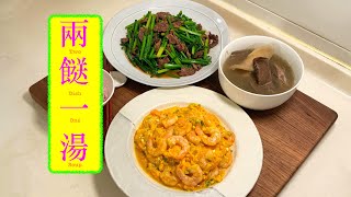 [兩餸一湯] 滑蛋蝦仁Slippery Egg w Shrimp 韭菜花炒牛肉Chive Flowers w Beef 淮山粟米鬚豬橫脷湯Corn Silk & Pig Pancreas Soup