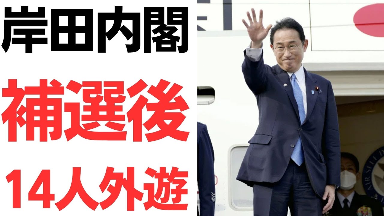 補選後の岸田内閣の大型連休中の海外訪問を扱う動画のサムネイル