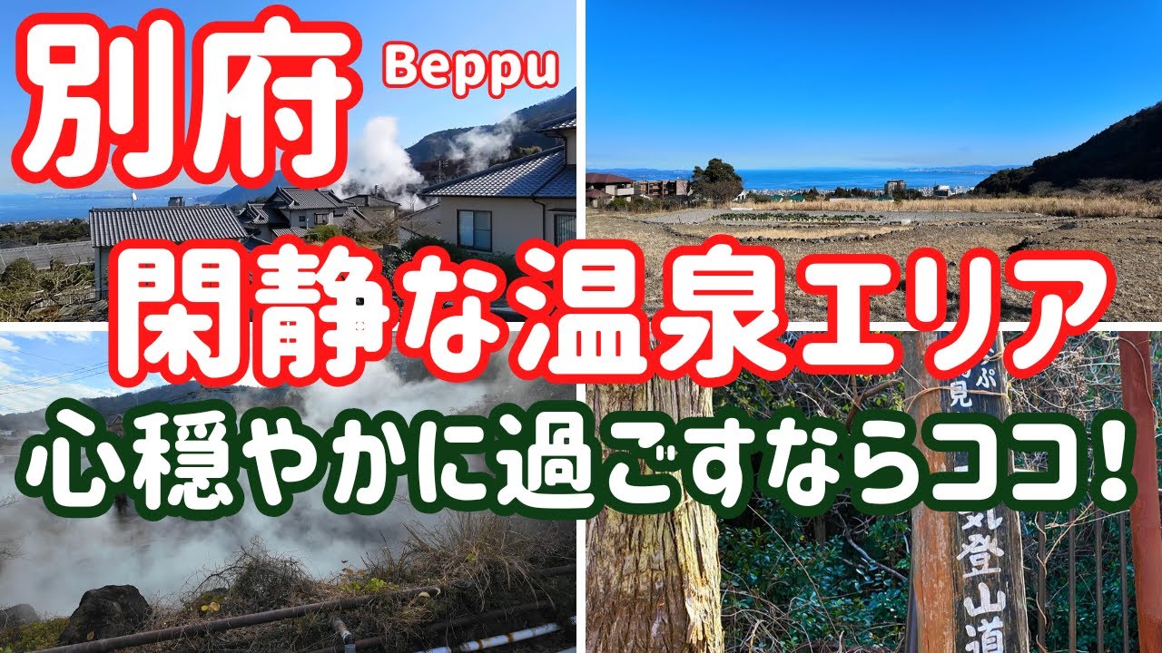 【別府インター付近】ホテル内だけではもったいない！幻の名店、名湯も紹介します。別府ならではの景色も！旅の土産話に一度散策されてはいかがですか？