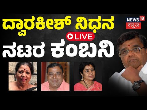 LIVE: Veteran Actor Dwarakish Passed Away | ಹಿರಿಯ ನಟ ದ್ವಾರಕೀಶ್ ನಿಧನ | Kannada News Live