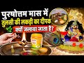 🌿 पुरुषोत्तम मास में तुलसी की लकड़ी का दीपक क्यों जलाया जाता है? | Tulsi Deepak Mahatva