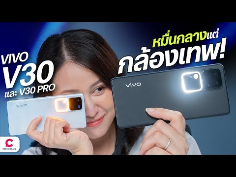 รีวิว vivo V30 และ V30 Pro 5G กล้องดี มีไฟในตัว ถ่านที่ไหนก็สวย  l Ceemeagain