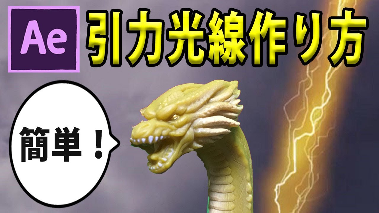 チュートリアル Aftereffectsでキングギドラの引力光線作ってみた 怪獣島 Youtube